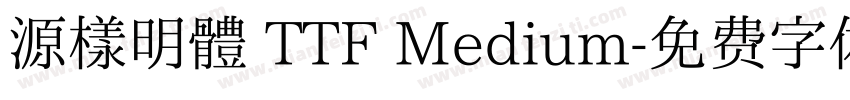 源樣明體 TTF Medium字体转换
